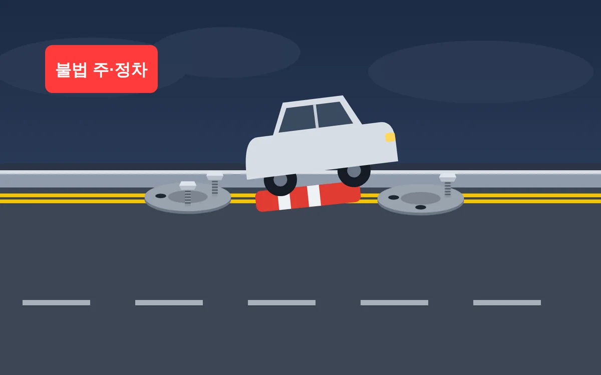 불법 주정차 차량 아래 눌린 시선유도봉 — 로덱스 일러스트